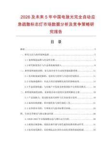 2026及未來5年中國電致光完全自動(dòng)應(yīng)急疏散標(biāo)志燈市場數(shù)據(jù)分析及競爭策略研究報(bào)告