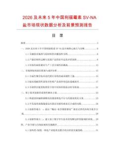 2026及未來5年中國利福霉素SV-NA鹽市場現(xiàn)狀數(shù)據(jù)分析及前景預測報告
