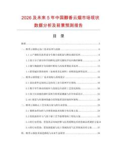 2026及未來(lái)5年中國(guó)醇香云煙市場(chǎng)現(xiàn)狀數(shù)據(jù)分析及前景預(yù)測(cè)報(bào)告