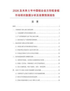 2026及未來5年中國鋁合金方形吸音板市場現(xiàn)狀數(shù)據(jù)分析及前景預測報告