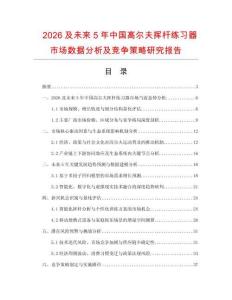 2026及未來5年中國高爾夫揮桿練習器市場數據分析及競爭策略研究報告