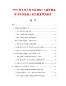 2026及未來5年中國CNC五軸彎管機(jī)市場(chǎng)現(xiàn)狀數(shù)據(jù)分析及前景預(yù)測(cè)報(bào)告
