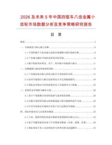 2026及未來5年中國四驅車八齒金屬小齒輪市場數據分析及競爭策略研究報告