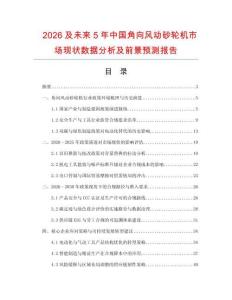 2026及未來5年中國角向風(fēng)動(dòng)砂輪機(jī)市場(chǎng)現(xiàn)狀數(shù)據(jù)分析及前景預(yù)測(cè)報(bào)告