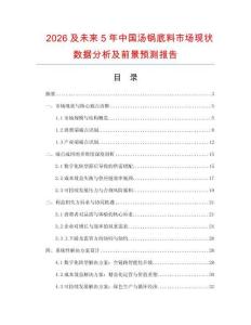 2026及未來(lái)5年中國(guó)湯鍋底料市場(chǎng)現(xiàn)狀數(shù)據(jù)分析及前景預(yù)測(cè)報(bào)告