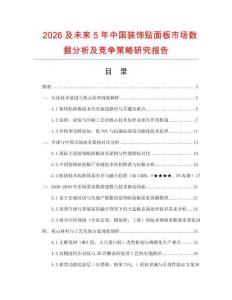 2026及未來5年中國裝飾貼面板市場數據分析及競爭策略研究報告