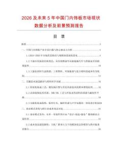 2026及未來(lái)5年中國(guó)門內(nèi)飾板市場(chǎng)現(xiàn)狀數(shù)據(jù)分析及前景預(yù)測(cè)報(bào)告