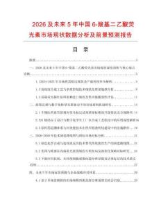 2026及未来5年中国6-羧基二乙酸荧光素市场现状数据分析及前景预测报告