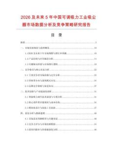 2026及未來(lái)5年中國(guó)可調(diào)吸力工業(yè)吸塵器市場(chǎng)數(shù)據(jù)分析及競(jìng)爭(zhēng)策略研究報(bào)告