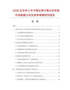 2026及未來5年中國證券行情分析系統市場數據分析及競爭策略研究報告
