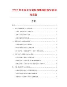 2026年中國平頭英制鉚螺母數據監測研究報告