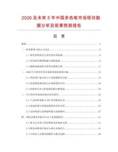 2026及未來5年中國多色筆市場現狀數據分析及前景預測報告