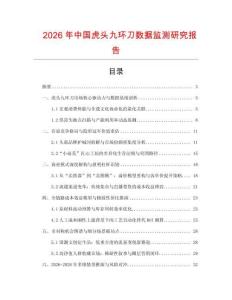 2026年中國虎頭九環刀數據監測研究報告
