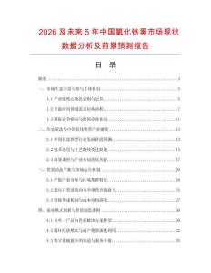 2026及未來5年中國氧化鐵黑市場現(xiàn)狀數(shù)據分析及前景預測報告
