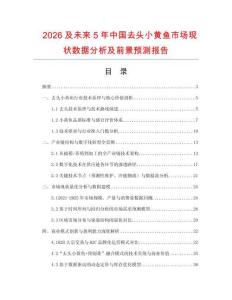 2026及未來5年中國(guó)去頭小黃魚市場(chǎng)現(xiàn)狀數(shù)據(jù)分析及前景預(yù)測(cè)報(bào)告
