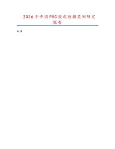 2026年中國PVC膠皮數(shù)據(jù)監(jiān)測研究報告