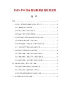 2025年中國保溫氈數據監測研究報告