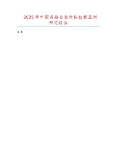 2025年中國高鉻合金襯板數(shù)據(jù)監(jiān)測研究報告