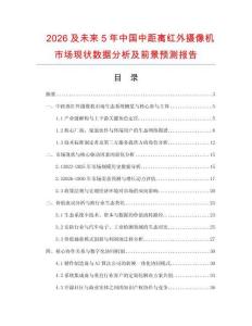 2026及未來5年中國中距離紅外攝像機(jī)市場現(xiàn)狀數(shù)據(jù)分析及前景預(yù)測報(bào)告