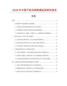 2026年中國(guó)不粘湯鍋數(shù)據(jù)監(jiān)測(cè)研究報(bào)告