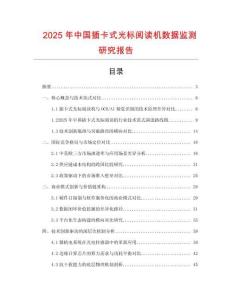 2025年中国插卡式光标阅读机数据监测研究报告