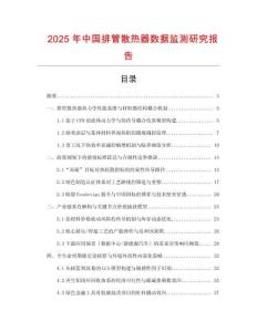 2025年中國(guó)排管散熱器數(shù)據(jù)監(jiān)測(cè)研究報(bào)告