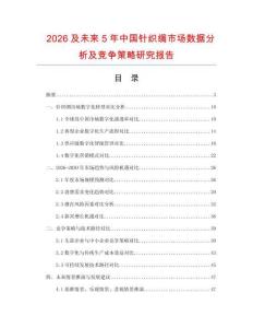 2026及未來5年中國針織綢市場數據分析及競爭策略研究報告