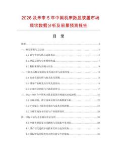 2026及未來5年中國機床數(shù)顯裝置市場現(xiàn)狀數(shù)據(jù)分析及前景預測報告