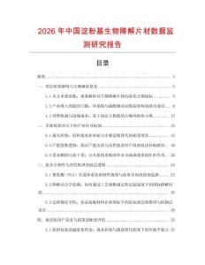 2026年中國淀粉基生物降解片材數據監測研究報告