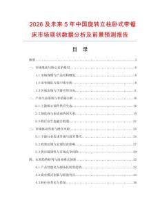 2026及未來5年中國旋轉(zhuǎn)立柱臥式帶鋸床市場現(xiàn)狀數(shù)據(jù)分析及前景預測報告