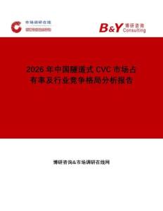 2026年中國(guó)隧道式CVC市場(chǎng)占有率及行業(yè)競(jìng)爭(zhēng)格局分析報(bào)告