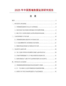 2025年中國(guó)圍墻數(shù)據(jù)監(jiān)測(cè)研究報(bào)告