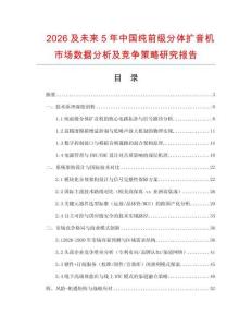 2026及未來5年中國純前級分體擴音機市場數據分析及競爭策略研究報告