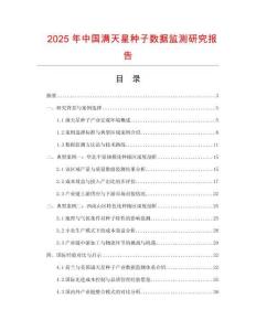 2025年中國滿天星種子數(shù)據(jù)監(jiān)測研究報告