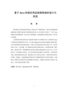 基于Java的婚慶用品的購(gòu)物商城的設(shè)計(jì)與實(shí)現(xiàn)