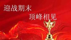 贏戰期末+頂峰相見+高二上學期期末考試動員主題班會