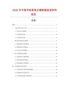 2026年中國羊胎素美白霜數據監測研究報告