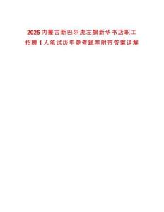 2025內蒙古新巴爾虎左旗新華書店職工招聘1人筆試歷年參考題庫附帶答案詳解