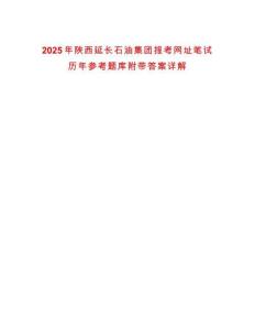 2025年陜西延長石油集團報考網(wǎng)址筆試歷年參考題庫附帶答案詳解