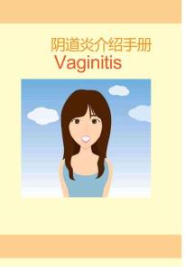 阴道炎介绍手册