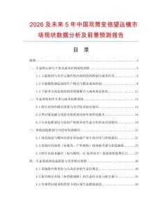2026及未來5年中國雙筒變倍望遠(yuǎn)鏡市場(chǎng)現(xiàn)狀數(shù)據(jù)分析及前景預(yù)測(cè)報(bào)告