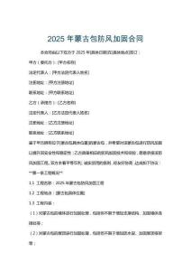 2025年蒙古包防風加固合同