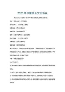 2026年吊籃作業安全協議