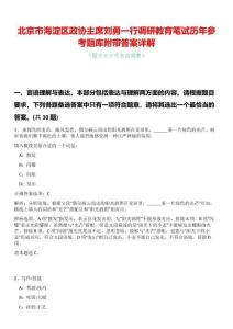 北京市海淀區(qū)政協(xié)主席劉勇一行調(diào)研教育筆試歷年參考題庫附帶答案詳解