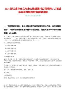 2025浙江金華市義烏市大陳鎮(zhèn)強(qiáng)村公司招聘2人筆試歷年參考題庫(kù)附帶答案詳解