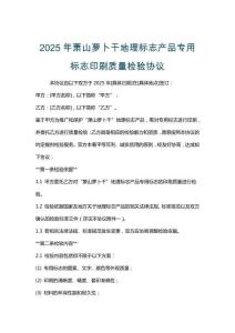 2025年蕭山蘿卜干地理標志產品專用標志印刷質量檢驗協議