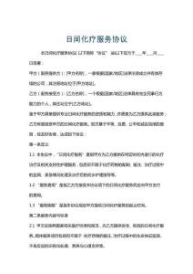 日間化療服務協議