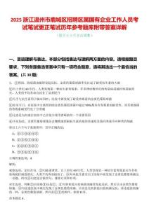 2025浙江溫州市鹿城區(qū)招聘區(qū)屬國有企業(yè)工作人員考試筆試更正筆試歷年參考題庫附帶答案詳解