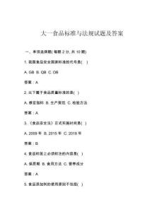 大一食品標準與法規(guī)試題及答案