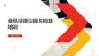 食品法律法規(guī)與標(biāo)準(zhǔn)培訓(xùn)2025版PPT課件